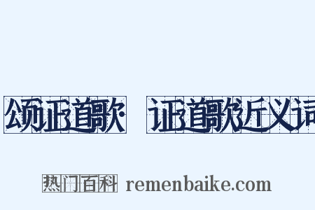 颂证道歌·证道歌近义词是什么意思的图片